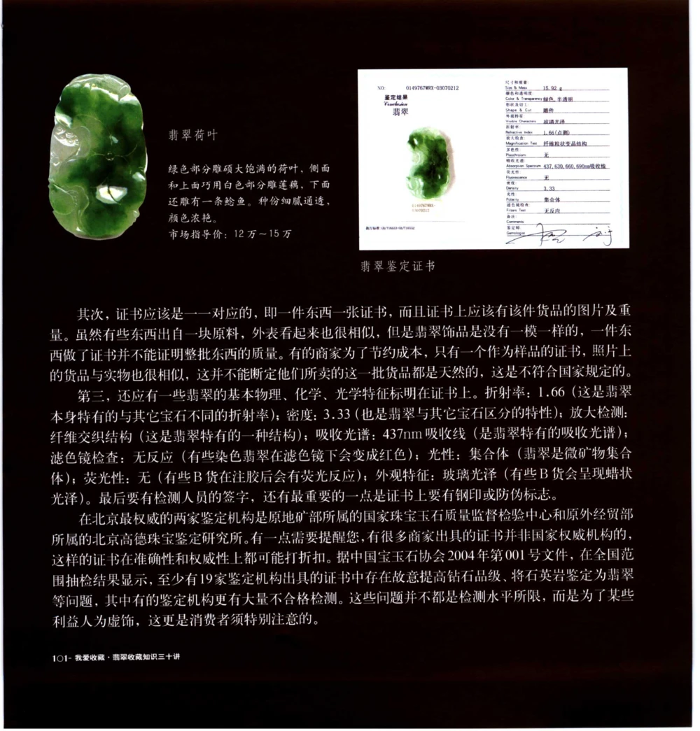 [翡翠收藏知识三十讲：我爱收藏].万珺.扫描版_X018-玉石珠宝鉴定教程最新合集_6、翡翠鉴定专题全套课程_翡翠电子书_翡翠鉴赏_51-60