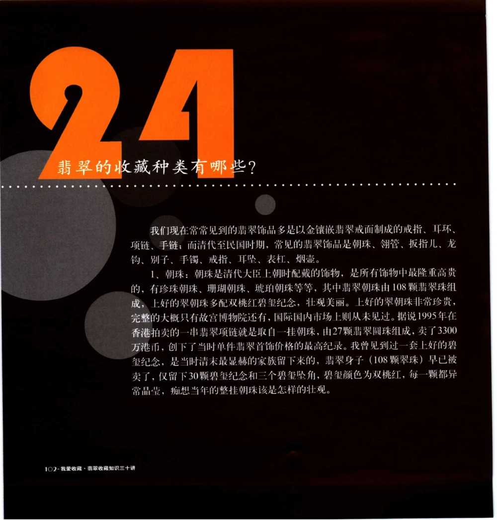 [翡翠收藏知识三十讲：我爱收藏].万珺.扫描版_X018-玉石珠宝鉴定教程最新合集_6、翡翠鉴定专题全套课程_翡翠电子书_翡翠鉴赏_51-60