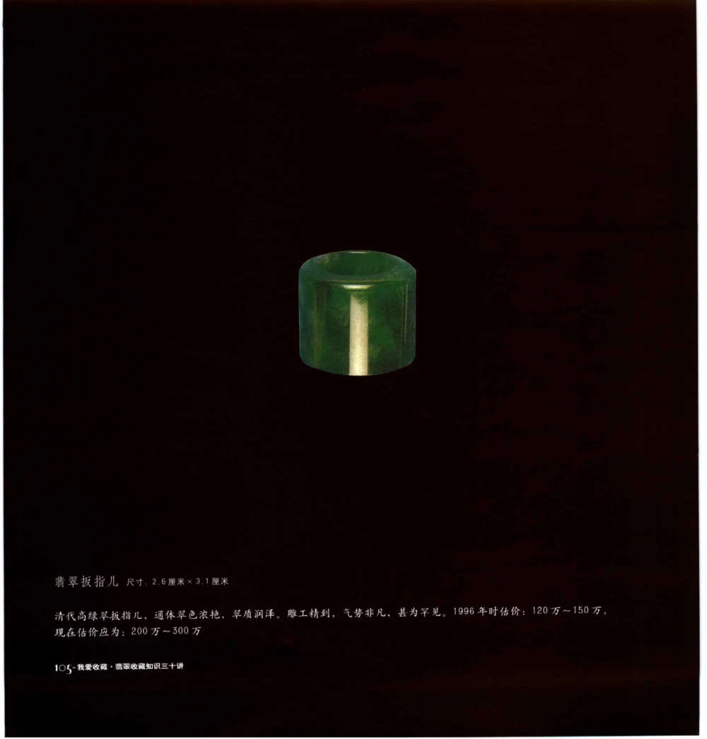 [翡翠收藏知识三十讲：我爱收藏].万珺.扫描版_X018-玉石珠宝鉴定教程最新合集_6、翡翠鉴定专题全套课程_翡翠电子书_翡翠鉴赏_51-60