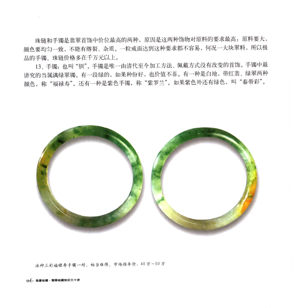 [翡翠收藏知识三十讲：我爱收藏].万珺.扫描版_X018-玉石珠宝鉴定教程最新合集_6、翡翠鉴定专题全套课程_翡翠电子书_翡翠鉴赏_51-60