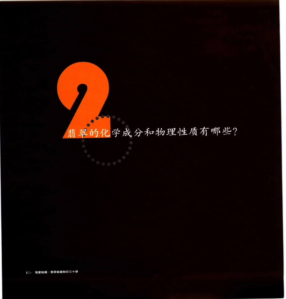 [翡翠收藏知识三十讲：我爱收藏].万珺.扫描版_X018-玉石珠宝鉴定教程最新合集_6、翡翠鉴定专题全套课程_翡翠电子书_翡翠鉴赏_51-60