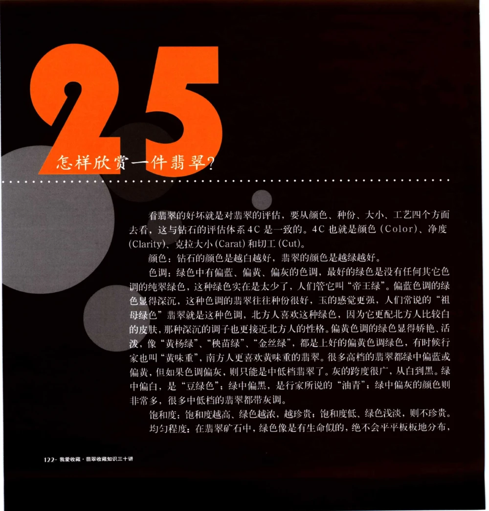 [翡翠收藏知识三十讲：我爱收藏].万珺.扫描版_X018-玉石珠宝鉴定教程最新合集_6、翡翠鉴定专题全套课程_翡翠电子书_翡翠鉴赏_51-60