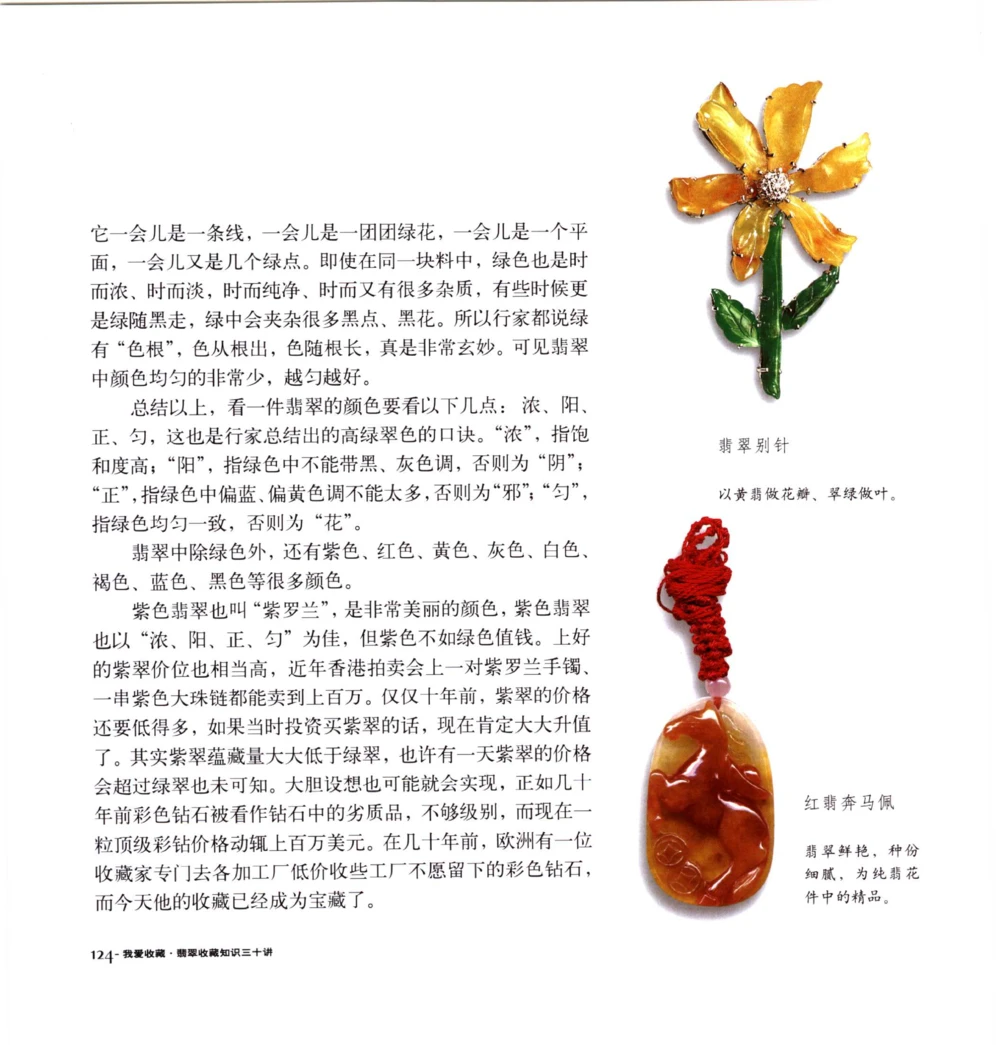 [翡翠收藏知识三十讲：我爱收藏].万珺.扫描版_X018-玉石珠宝鉴定教程最新合集_6、翡翠鉴定专题全套课程_翡翠电子书_翡翠鉴赏_51-60