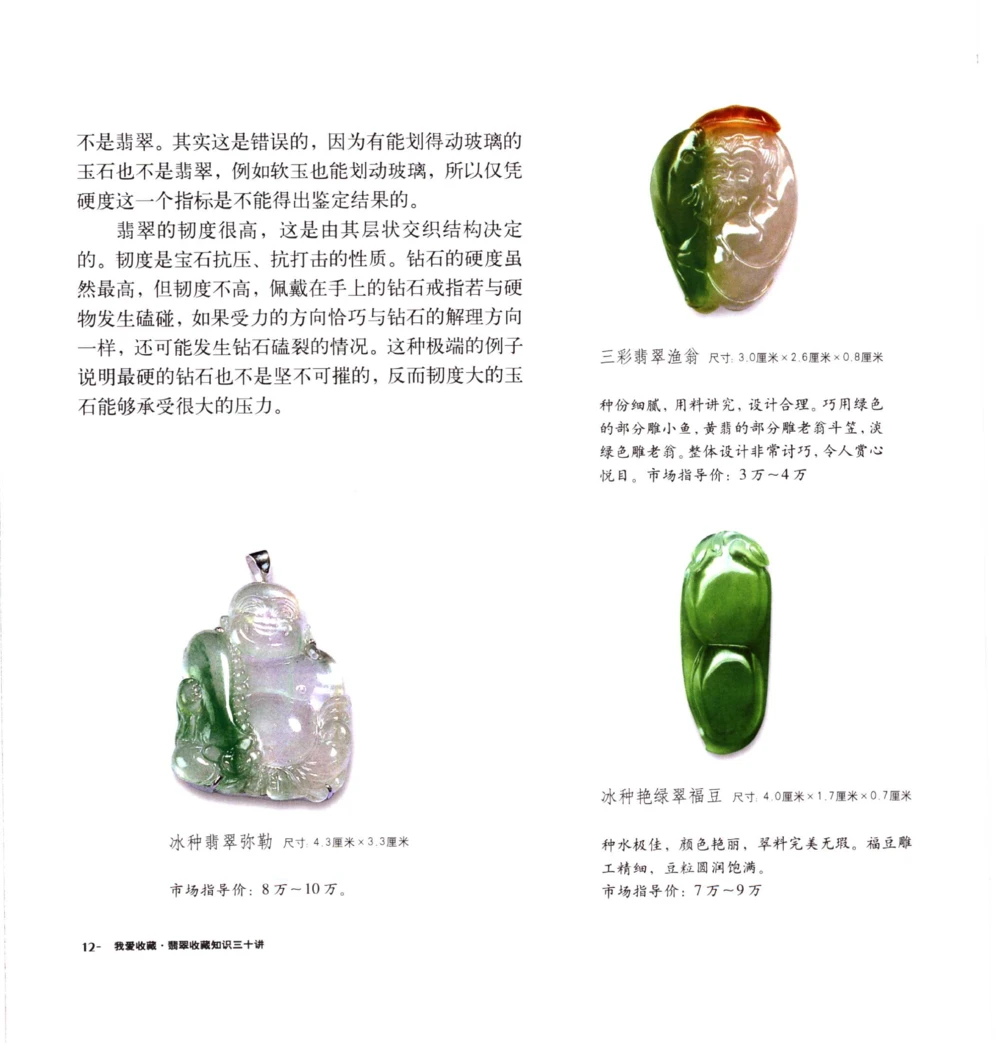 [翡翠收藏知识三十讲：我爱收藏].万珺.扫描版_X018-玉石珠宝鉴定教程最新合集_6、翡翠鉴定专题全套课程_翡翠电子书_翡翠鉴赏_51-60