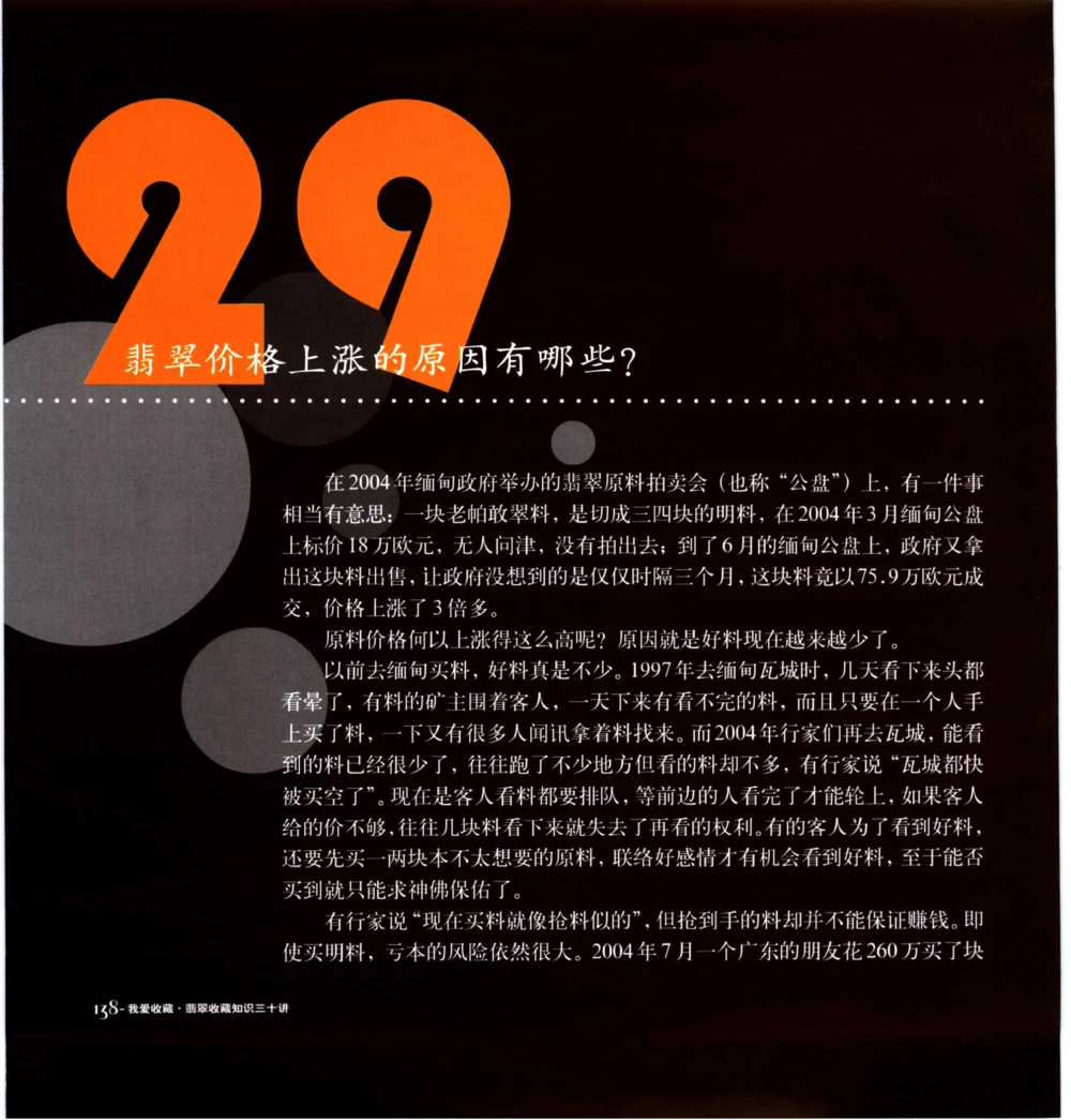 [翡翠收藏知识三十讲：我爱收藏].万珺.扫描版_X018-玉石珠宝鉴定教程最新合集_6、翡翠鉴定专题全套课程_翡翠电子书_翡翠鉴赏_51-60