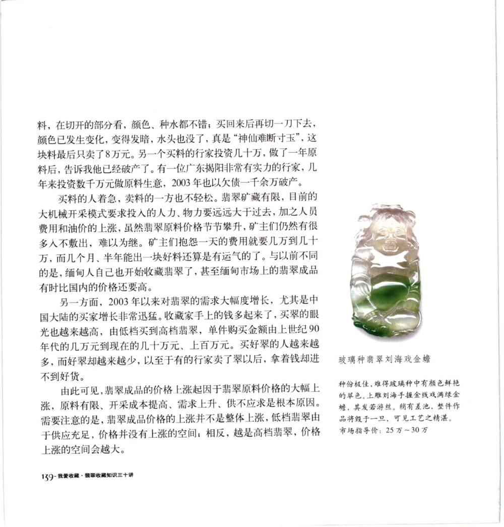 [翡翠收藏知识三十讲：我爱收藏].万珺.扫描版_X018-玉石珠宝鉴定教程最新合集_6、翡翠鉴定专题全套课程_翡翠电子书_翡翠鉴赏_51-60