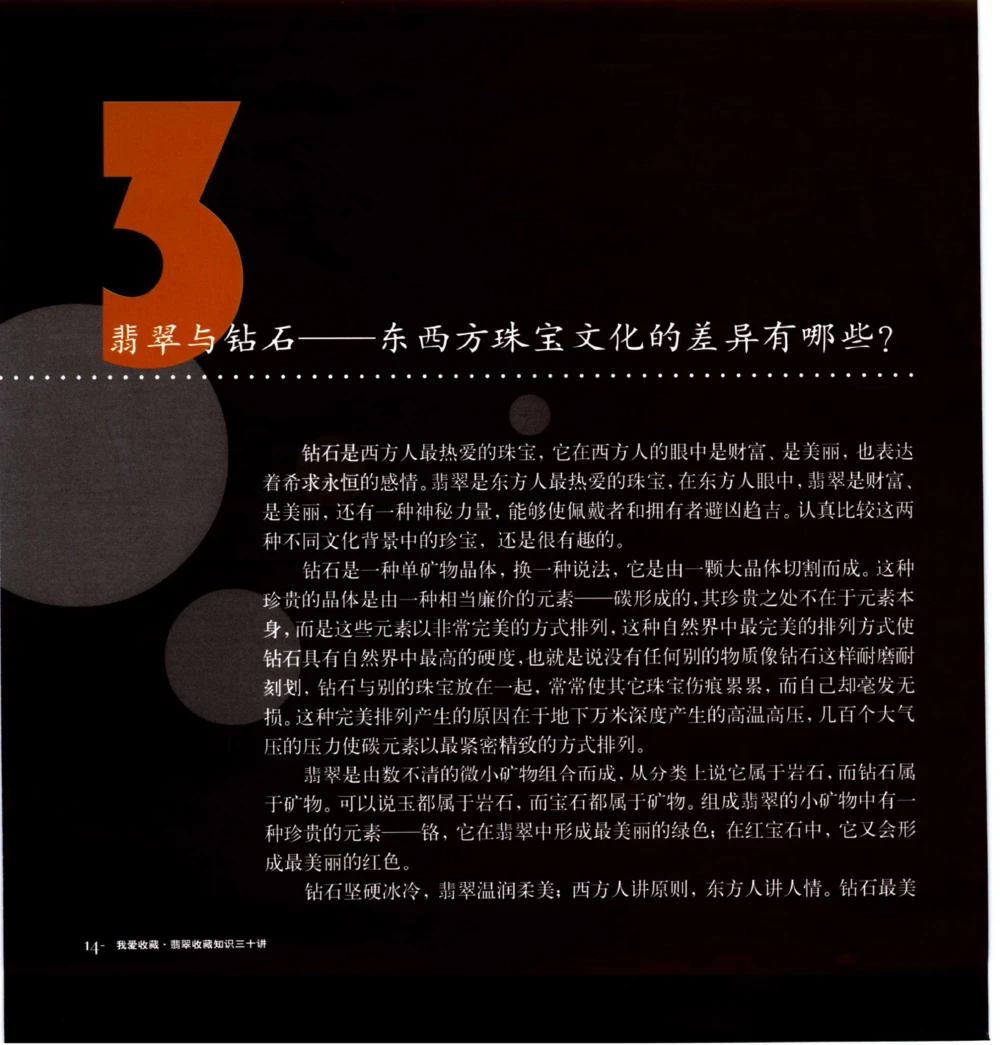 [翡翠收藏知识三十讲：我爱收藏].万珺.扫描版_X018-玉石珠宝鉴定教程最新合集_6、翡翠鉴定专题全套课程_翡翠电子书_翡翠鉴赏_51-60