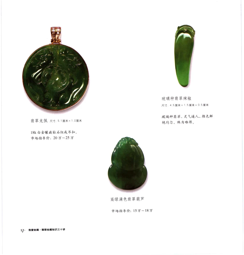 [翡翠收藏知识三十讲：我爱收藏].万珺.扫描版_X018-玉石珠宝鉴定教程最新合集_6、翡翠鉴定专题全套课程_翡翠电子书_翡翠鉴赏_51-60