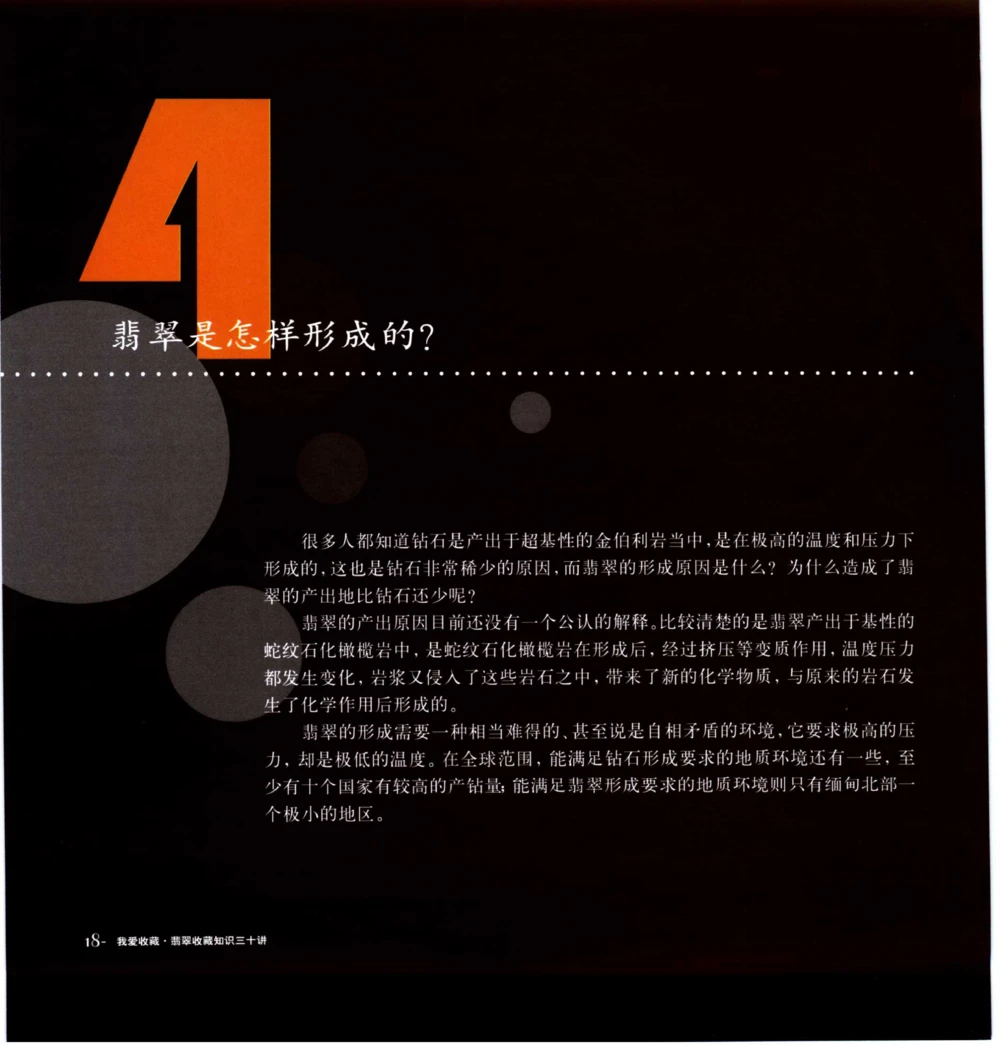 [翡翠收藏知识三十讲：我爱收藏].万珺.扫描版_X018-玉石珠宝鉴定教程最新合集_6、翡翠鉴定专题全套课程_翡翠电子书_翡翠鉴赏_51-60