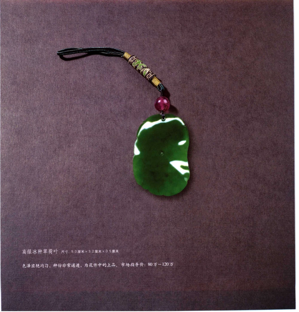 [翡翠收藏知识三十讲：我爱收藏].万珺.扫描版_X018-玉石珠宝鉴定教程最新合集_6、翡翠鉴定专题全套课程_翡翠电子书_翡翠鉴赏_51-60