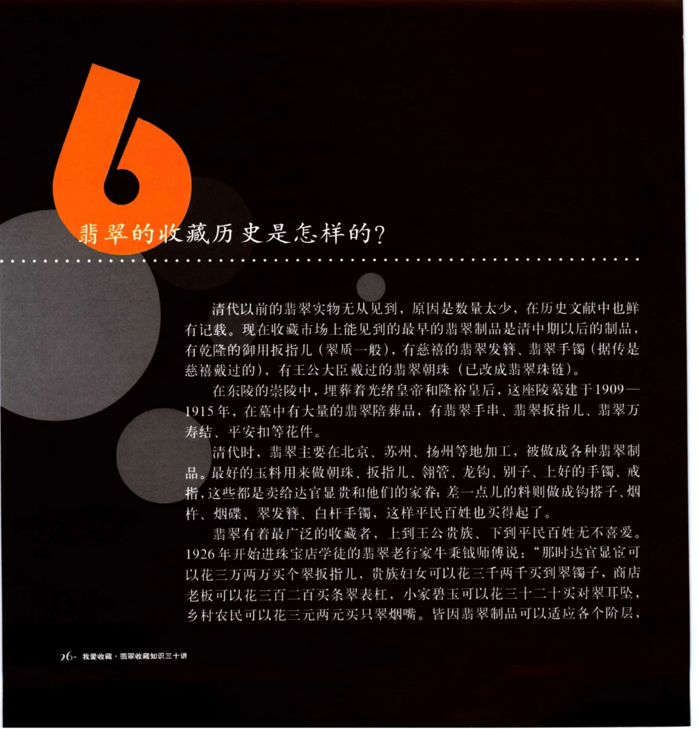 [翡翠收藏知识三十讲：我爱收藏].万珺.扫描版_X018-玉石珠宝鉴定教程最新合集_6、翡翠鉴定专题全套课程_翡翠电子书_翡翠鉴赏_51-60