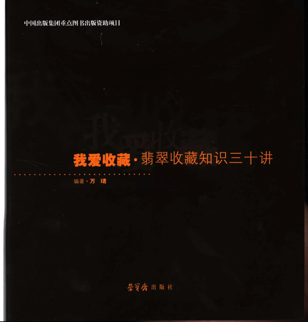 [翡翠收藏知识三十讲：我爱收藏].万珺.扫描版_X018-玉石珠宝鉴定教程最新合集_6、翡翠鉴定专题全套课程_翡翠电子书_翡翠鉴赏_51-60