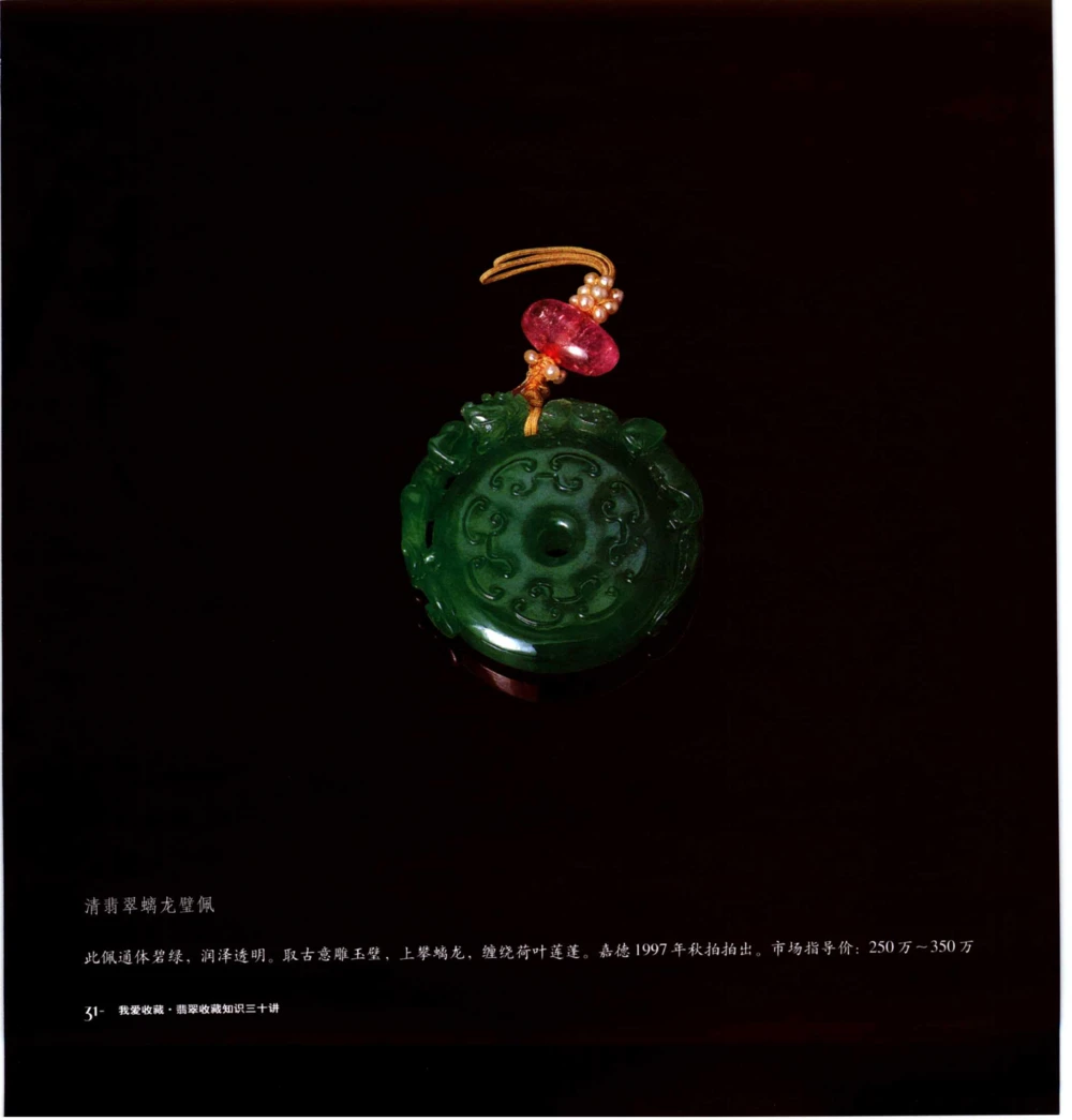 [翡翠收藏知识三十讲：我爱收藏].万珺.扫描版_X018-玉石珠宝鉴定教程最新合集_6、翡翠鉴定专题全套课程_翡翠电子书_翡翠鉴赏_51-60