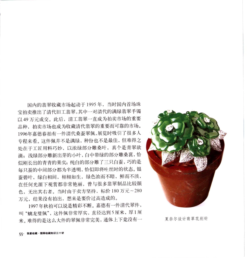 [翡翠收藏知识三十讲：我爱收藏].万珺.扫描版_X018-玉石珠宝鉴定教程最新合集_6、翡翠鉴定专题全套课程_翡翠电子书_翡翠鉴赏_51-60