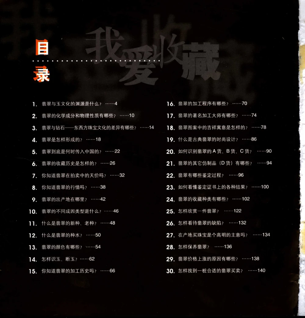 [翡翠收藏知识三十讲：我爱收藏].万珺.扫描版_X018-玉石珠宝鉴定教程最新合集_6、翡翠鉴定专题全套课程_翡翠电子书_翡翠鉴赏_51-60