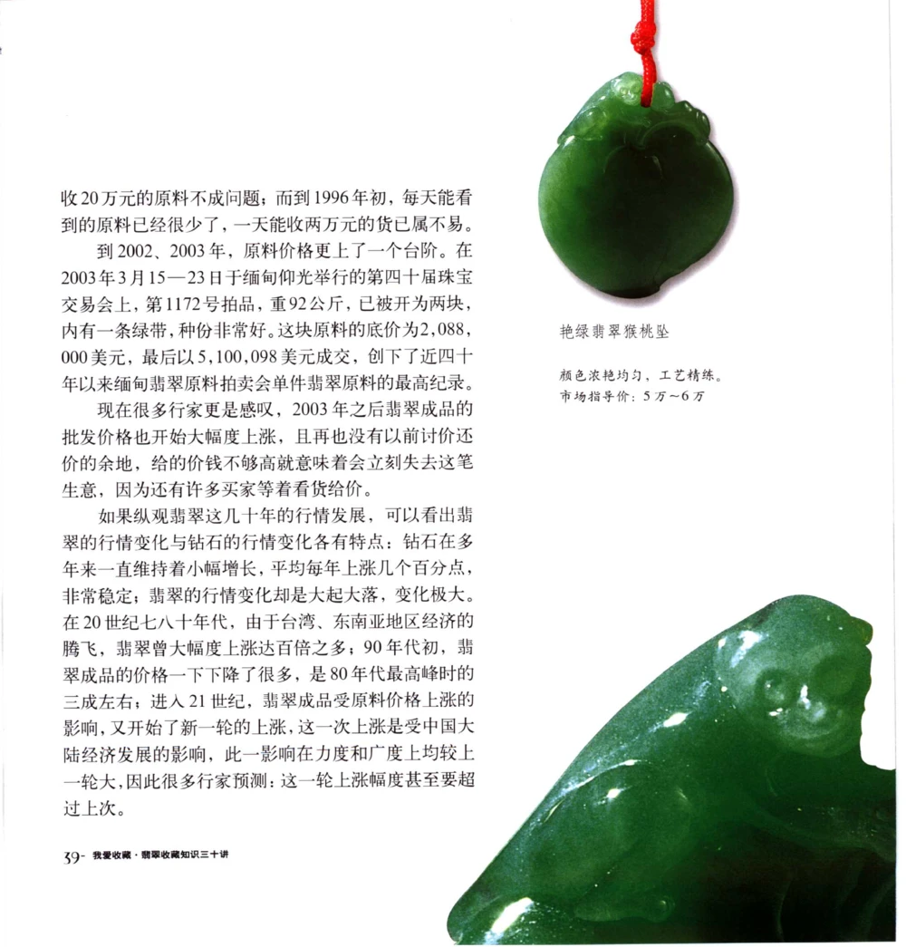 [翡翠收藏知识三十讲：我爱收藏].万珺.扫描版_X018-玉石珠宝鉴定教程最新合集_6、翡翠鉴定专题全套课程_翡翠电子书_翡翠鉴赏_51-60