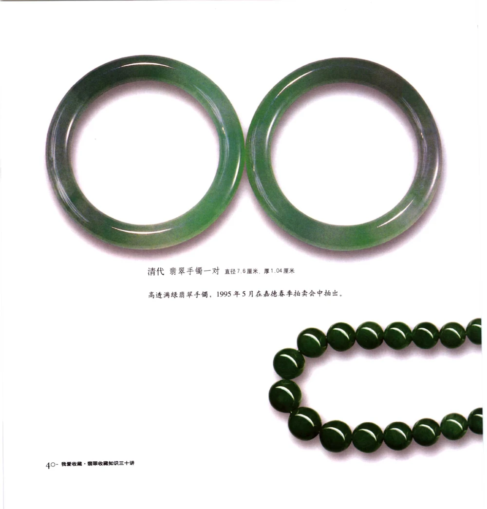 [翡翠收藏知识三十讲：我爱收藏].万珺.扫描版_X018-玉石珠宝鉴定教程最新合集_6、翡翠鉴定专题全套课程_翡翠电子书_翡翠鉴赏_51-60