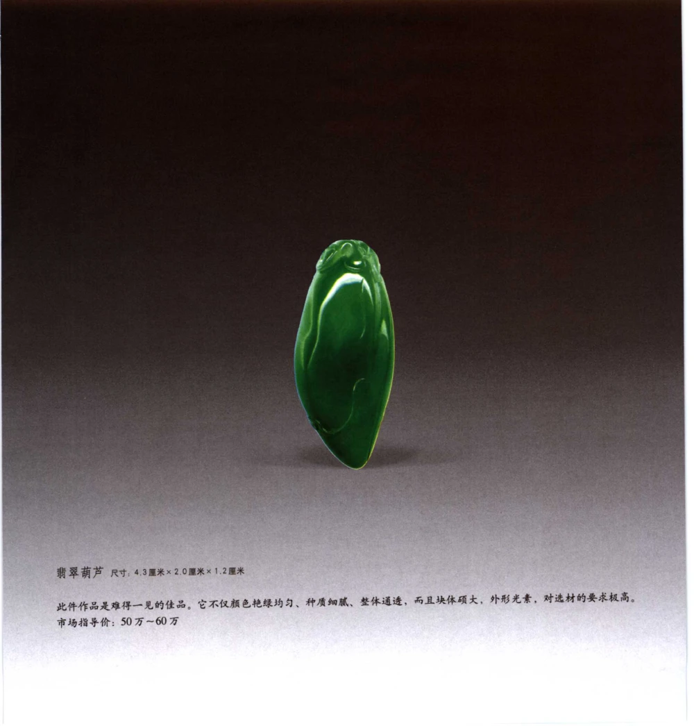 [翡翠收藏知识三十讲：我爱收藏].万珺.扫描版_X018-玉石珠宝鉴定教程最新合集_6、翡翠鉴定专题全套课程_翡翠电子书_翡翠鉴赏_51-60