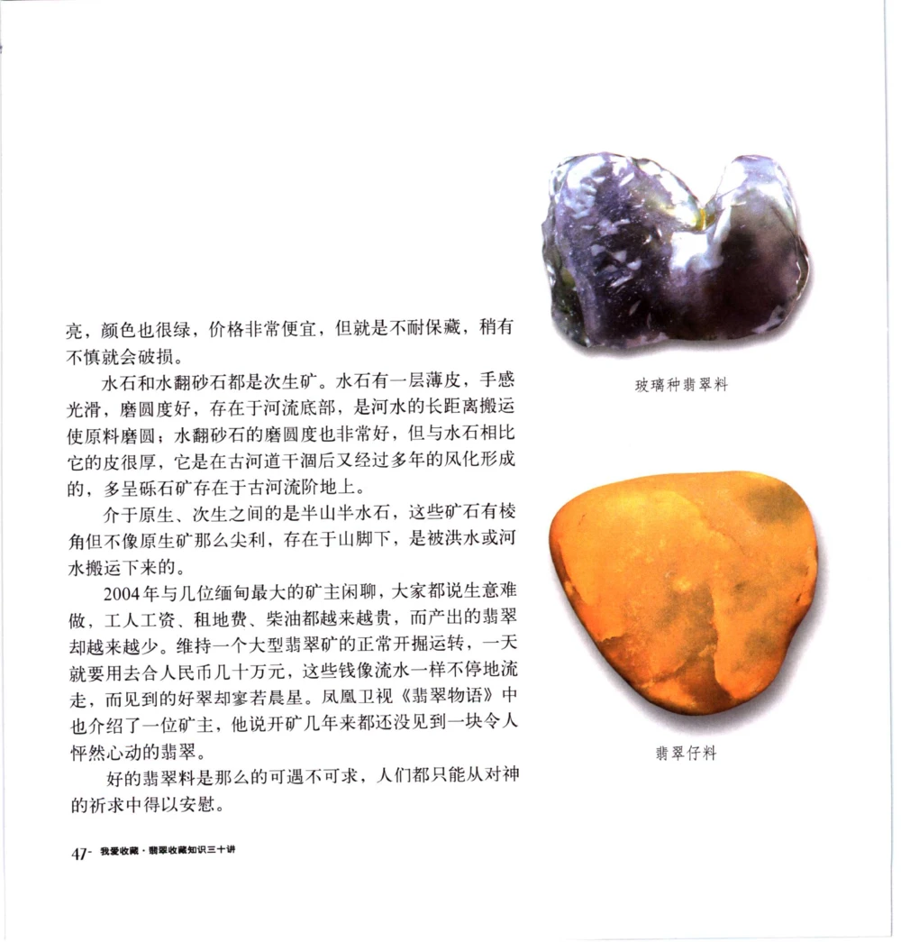 [翡翠收藏知识三十讲：我爱收藏].万珺.扫描版_X018-玉石珠宝鉴定教程最新合集_6、翡翠鉴定专题全套课程_翡翠电子书_翡翠鉴赏_51-60