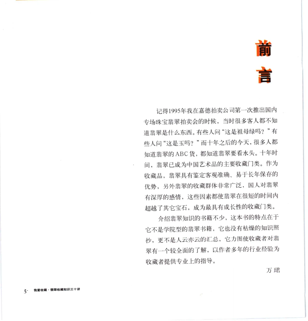 [翡翠收藏知识三十讲：我爱收藏].万珺.扫描版_X018-玉石珠宝鉴定教程最新合集_6、翡翠鉴定专题全套课程_翡翠电子书_翡翠鉴赏_51-60