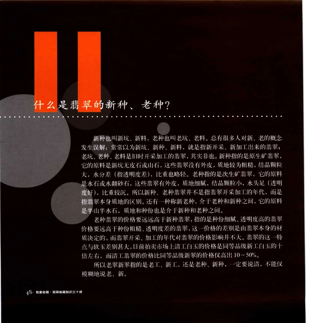 [翡翠收藏知识三十讲：我爱收藏].万珺.扫描版_X018-玉石珠宝鉴定教程最新合集_6、翡翠鉴定专题全套课程_翡翠电子书_翡翠鉴赏_51-60