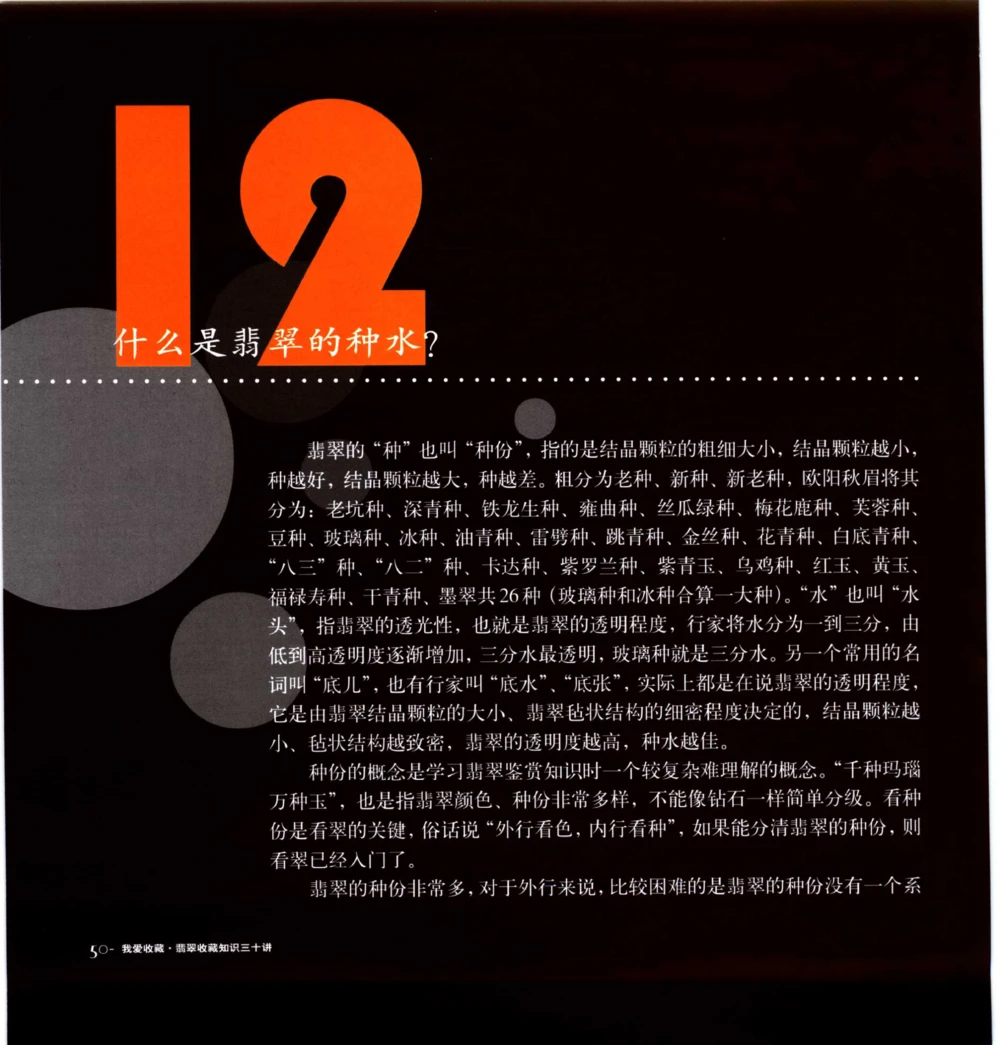 [翡翠收藏知识三十讲：我爱收藏].万珺.扫描版_X018-玉石珠宝鉴定教程最新合集_6、翡翠鉴定专题全套课程_翡翠电子书_翡翠鉴赏_51-60