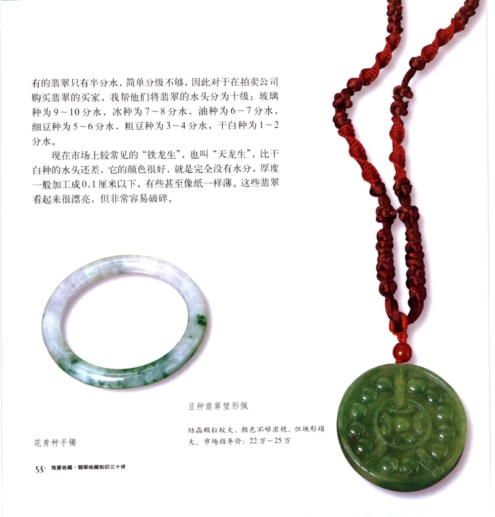 [翡翠收藏知识三十讲：我爱收藏].万珺.扫描版_X018-玉石珠宝鉴定教程最新合集_6、翡翠鉴定专题全套课程_翡翠电子书_翡翠鉴赏_51-60