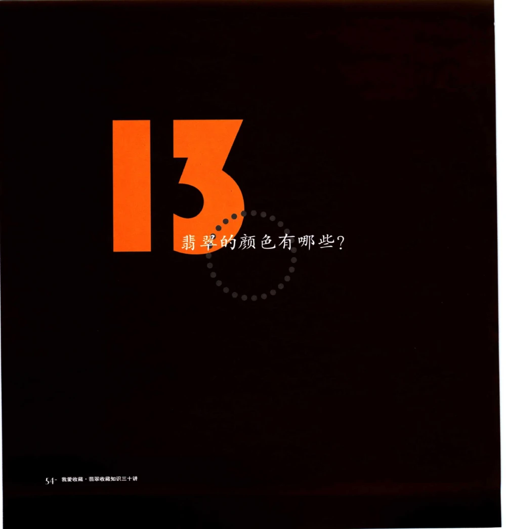 [翡翠收藏知识三十讲：我爱收藏].万珺.扫描版_X018-玉石珠宝鉴定教程最新合集_6、翡翠鉴定专题全套课程_翡翠电子书_翡翠鉴赏_51-60