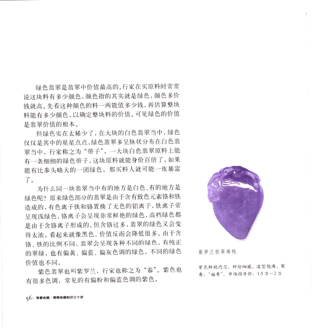 [翡翠收藏知识三十讲：我爱收藏].万珺.扫描版_X018-玉石珠宝鉴定教程最新合集_6、翡翠鉴定专题全套课程_翡翠电子书_翡翠鉴赏_51-60