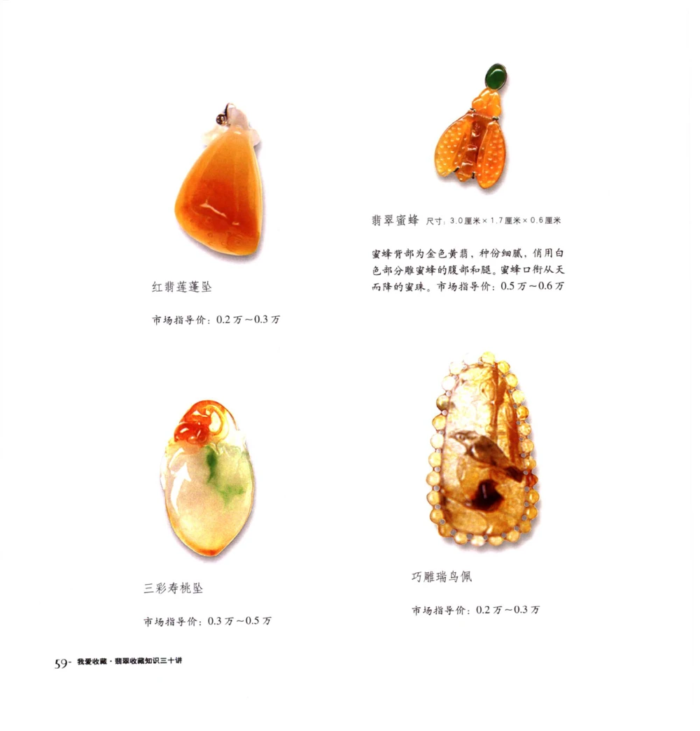 [翡翠收藏知识三十讲：我爱收藏].万珺.扫描版_X018-玉石珠宝鉴定教程最新合集_6、翡翠鉴定专题全套课程_翡翠电子书_翡翠鉴赏_51-60