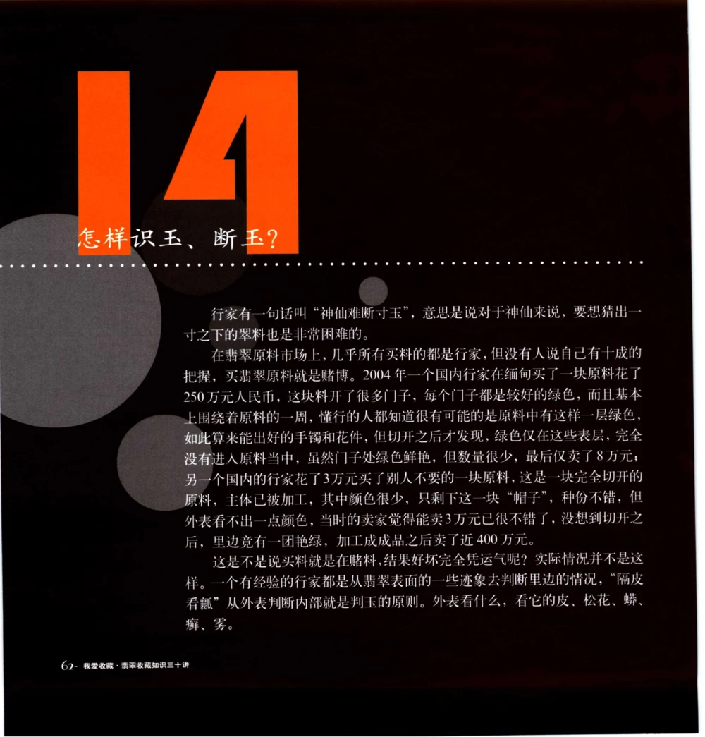 [翡翠收藏知识三十讲：我爱收藏].万珺.扫描版_X018-玉石珠宝鉴定教程最新合集_6、翡翠鉴定专题全套课程_翡翠电子书_翡翠鉴赏_51-60