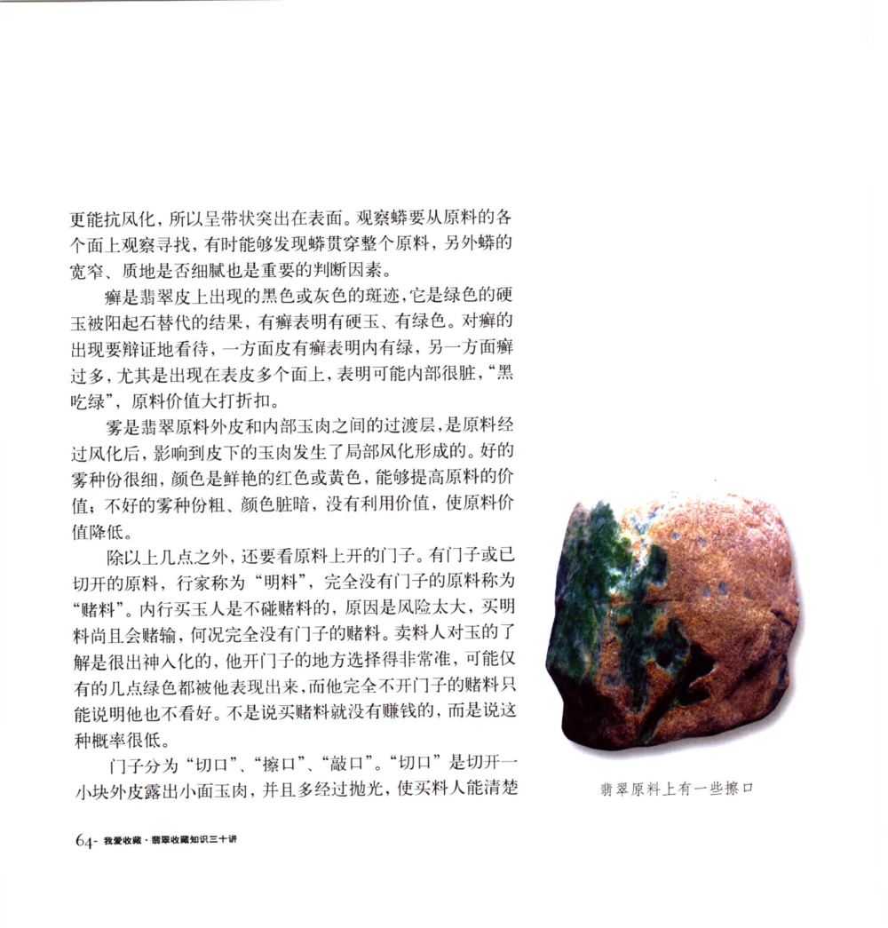 [翡翠收藏知识三十讲：我爱收藏].万珺.扫描版_X018-玉石珠宝鉴定教程最新合集_6、翡翠鉴定专题全套课程_翡翠电子书_翡翠鉴赏_51-60
