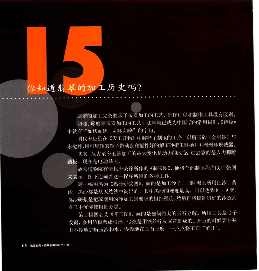 [翡翠收藏知识三十讲：我爱收藏].万珺.扫描版_X018-玉石珠宝鉴定教程最新合集_6、翡翠鉴定专题全套课程_翡翠电子书_翡翠鉴赏_51-60