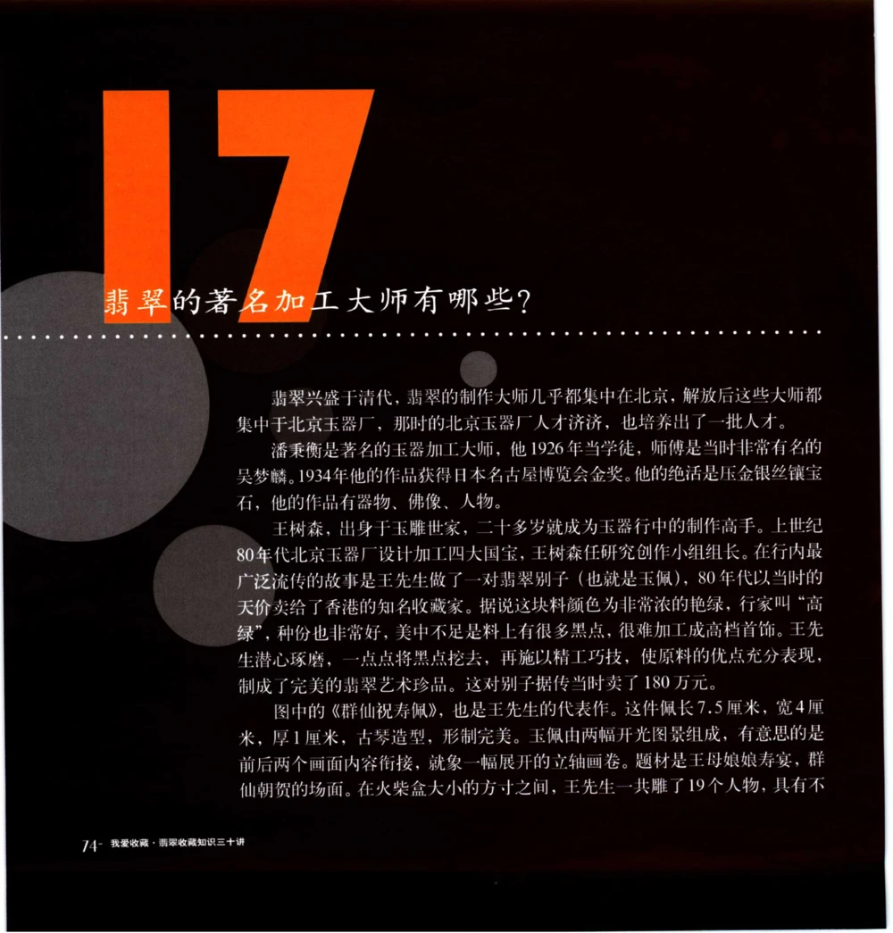 [翡翠收藏知识三十讲：我爱收藏].万珺.扫描版_X018-玉石珠宝鉴定教程最新合集_6、翡翠鉴定专题全套课程_翡翠电子书_翡翠鉴赏_51-60