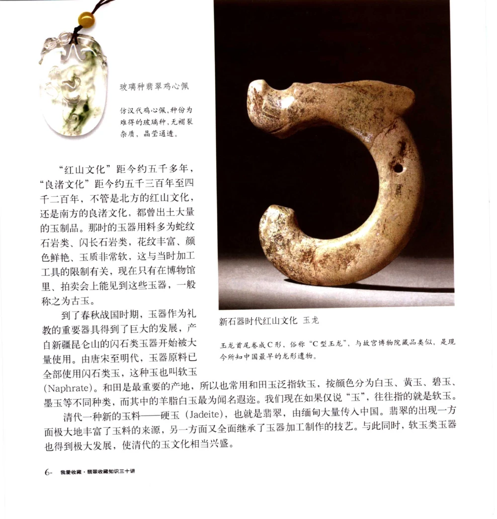 [翡翠收藏知识三十讲：我爱收藏].万珺.扫描版_X018-玉石珠宝鉴定教程最新合集_6、翡翠鉴定专题全套课程_翡翠电子书_翡翠鉴赏_51-60