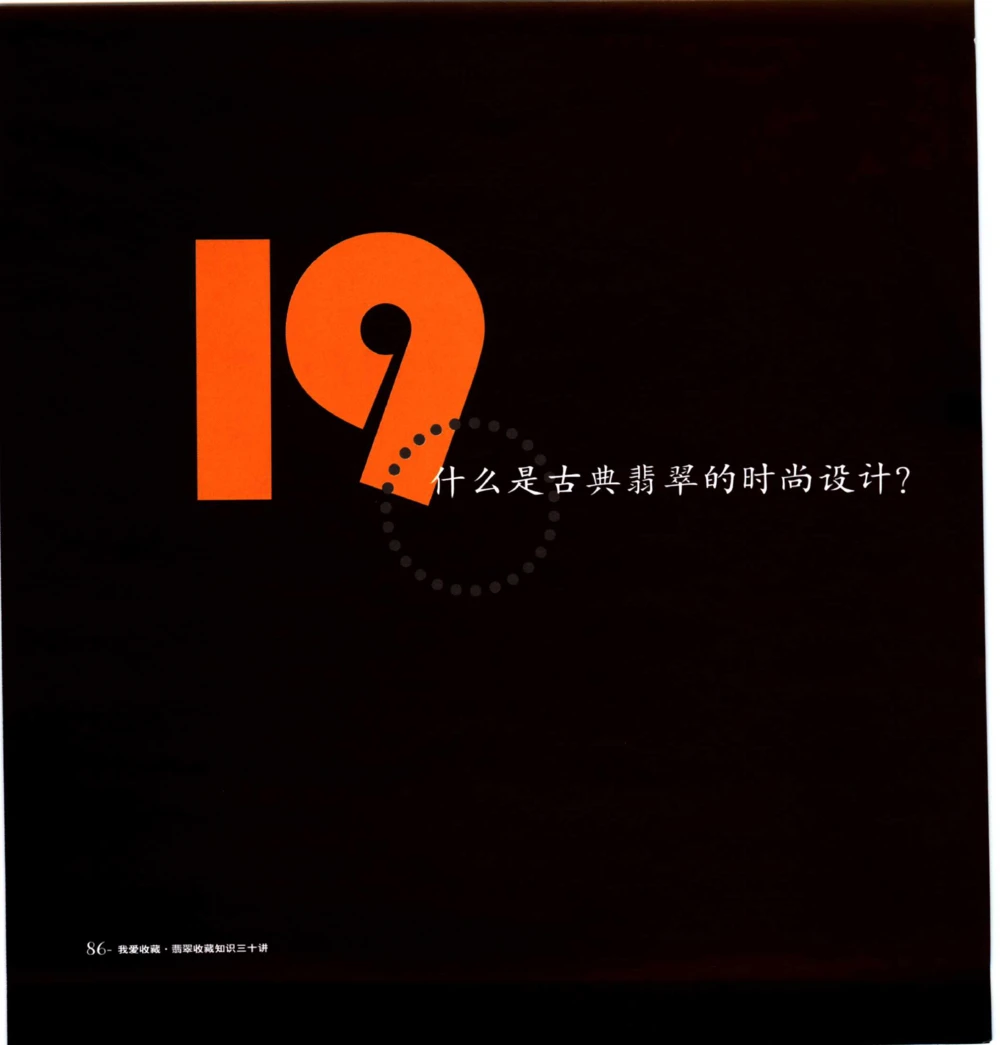 [翡翠收藏知识三十讲：我爱收藏].万珺.扫描版_X018-玉石珠宝鉴定教程最新合集_6、翡翠鉴定专题全套课程_翡翠电子书_翡翠鉴赏_51-60