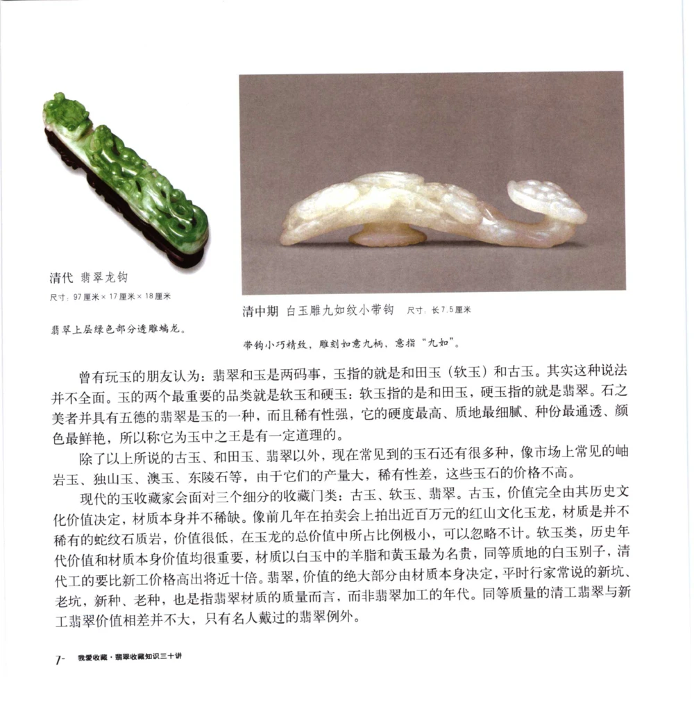 [翡翠收藏知识三十讲：我爱收藏].万珺.扫描版_X018-玉石珠宝鉴定教程最新合集_6、翡翠鉴定专题全套课程_翡翠电子书_翡翠鉴赏_51-60