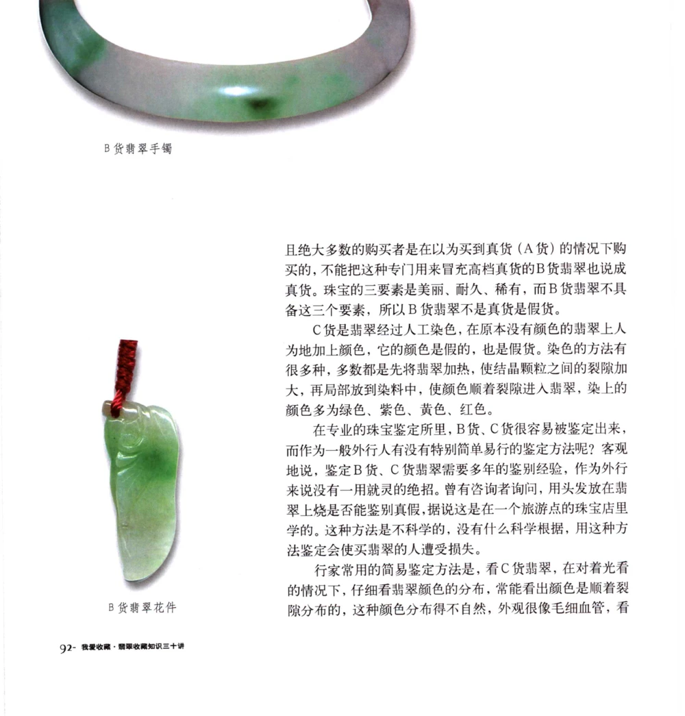 [翡翠收藏知识三十讲：我爱收藏].万珺.扫描版_X018-玉石珠宝鉴定教程最新合集_6、翡翠鉴定专题全套课程_翡翠电子书_翡翠鉴赏_51-60