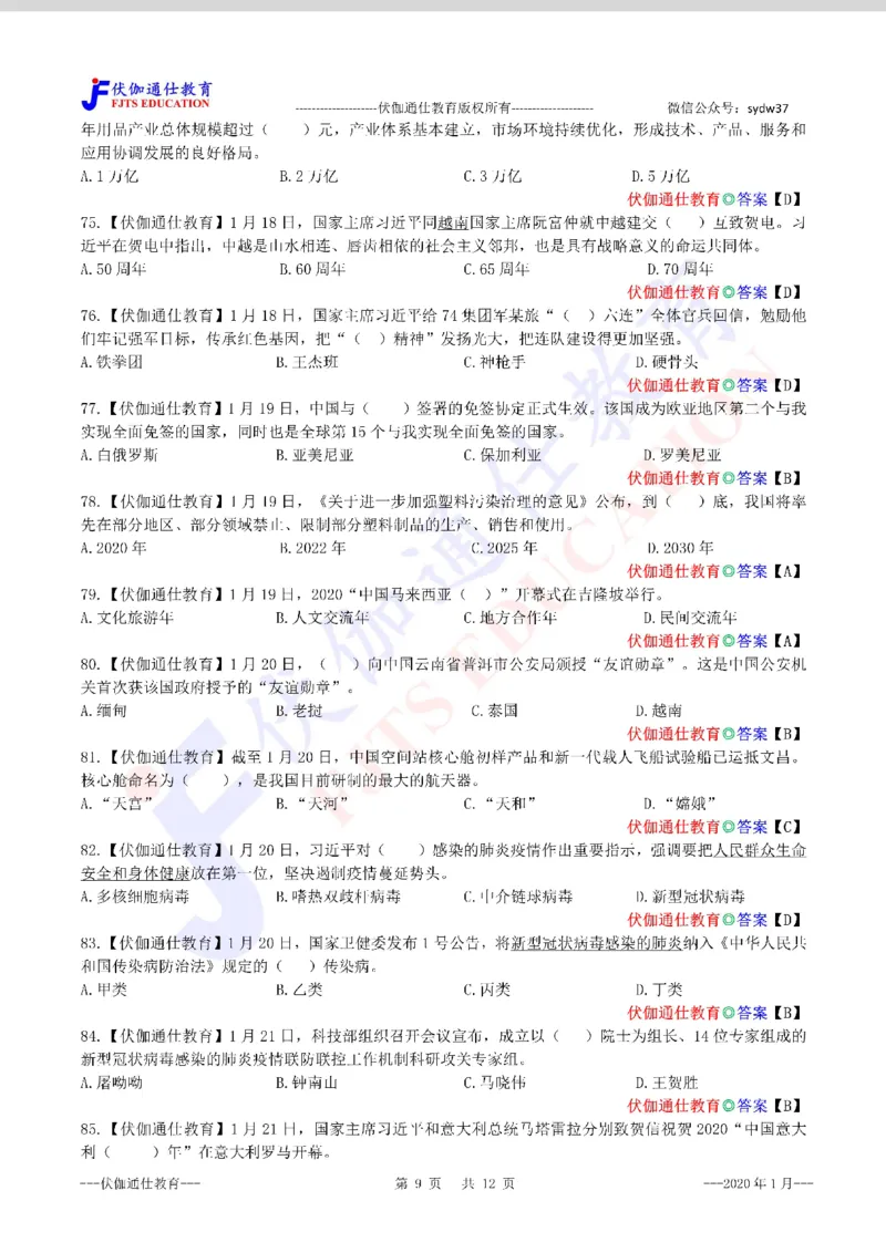 时政每月试题库2020版01月_三桶油_中海油_时事政治更新复习资料_最新每月时政配套题库基础