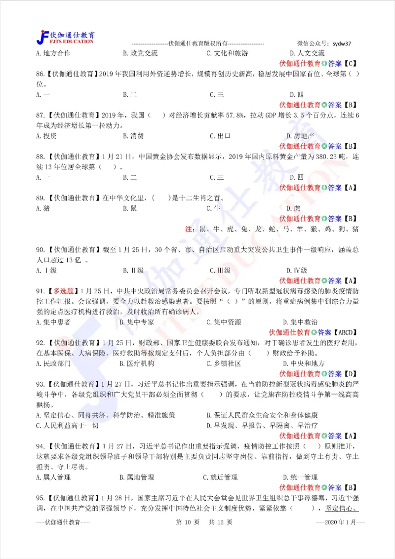 时政每月试题库2020版01月_三桶油_中海油_时事政治更新复习资料_最新每月时政配套题库基础