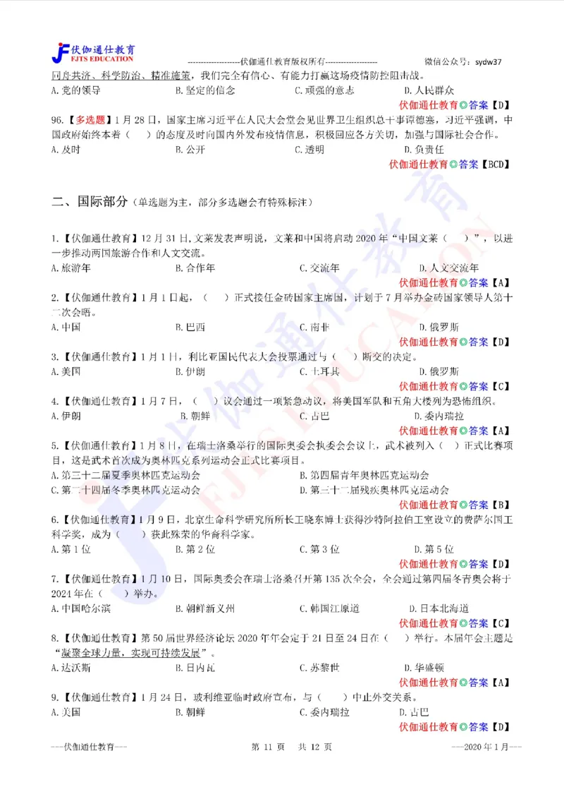 时政每月试题库2020版01月_三桶油_中海油_时事政治更新复习资料_最新每月时政配套题库基础