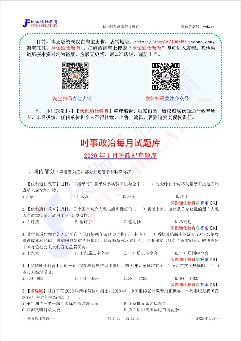 时政每月试题库2020版01月_三桶油_中海油_时事政治更新复习资料_最新每月时政配套题库基础