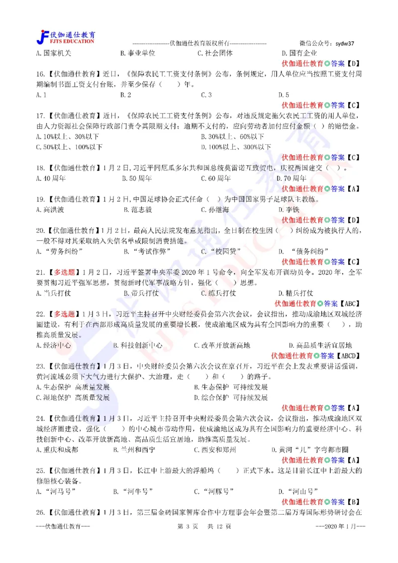 时政每月试题库2020版01月_三桶油_中海油_时事政治更新复习资料_最新每月时政配套题库基础