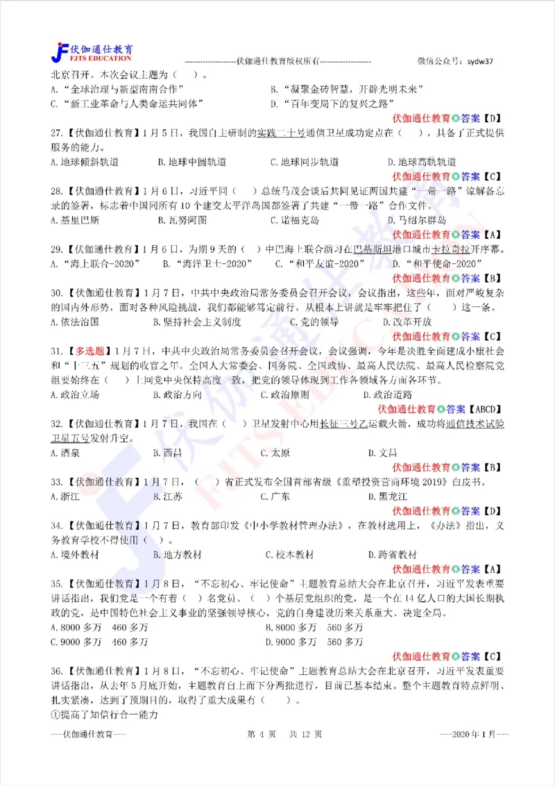 时政每月试题库2020版01月_三桶油_中海油_时事政治更新复习资料_最新每月时政配套题库基础