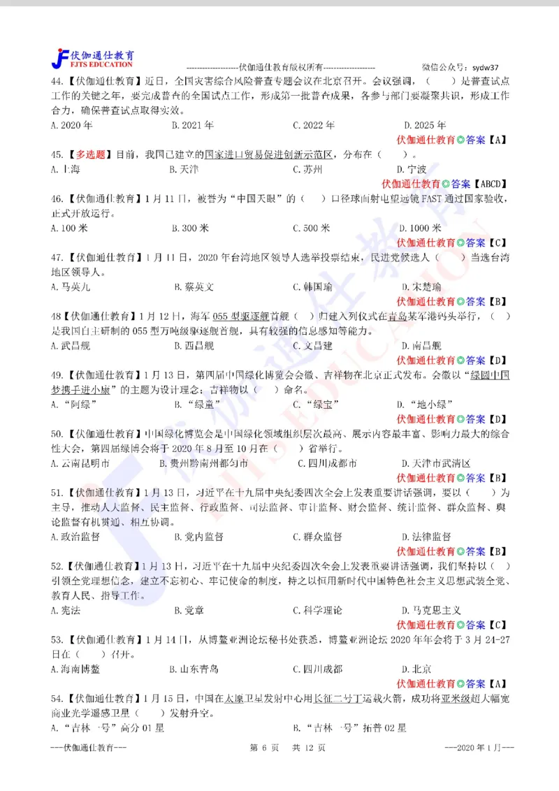 时政每月试题库2020版01月_三桶油_中海油_时事政治更新复习资料_最新每月时政配套题库基础