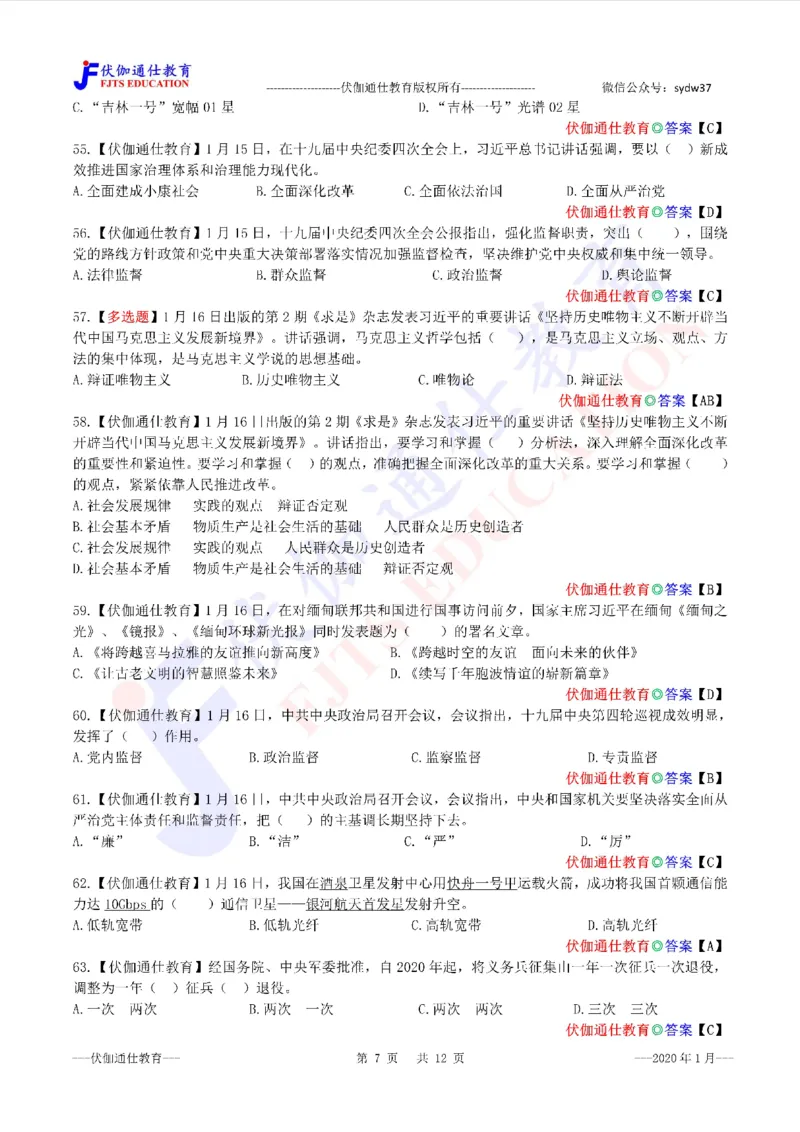 时政每月试题库2020版01月_三桶油_中海油_时事政治更新复习资料_最新每月时政配套题库基础