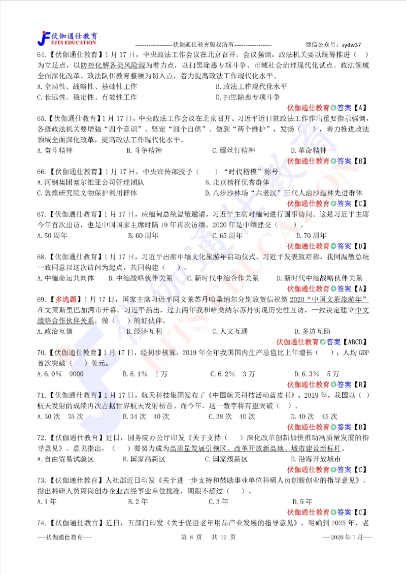 时政每月试题库2020版01月_三桶油_中海油_时事政治更新复习资料_最新每月时政配套题库基础