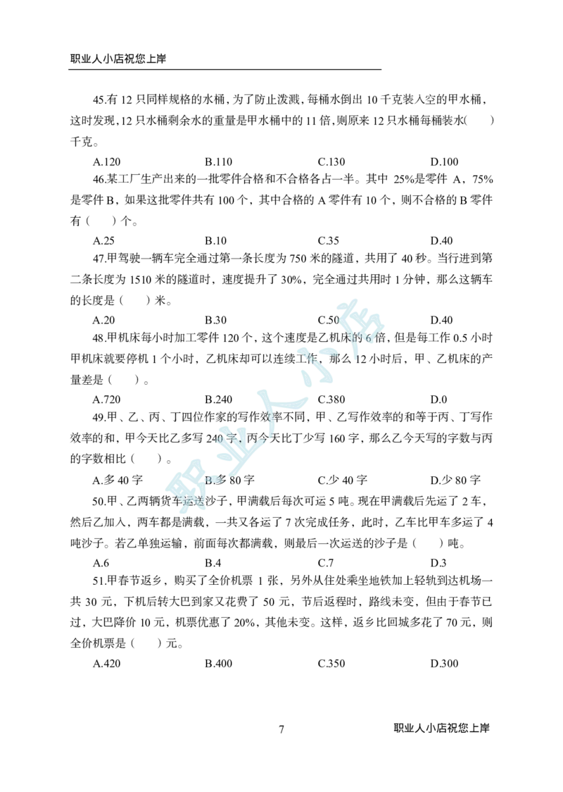 科技岗6大行行测200题-历3年考试真题-数量关系-试题_2025春招题库汇总_银行题库-1_银行全套上岸资料_科技岗真题库