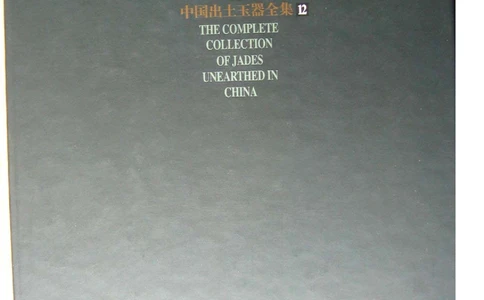 中国出土玉器全集（12）（云南、贵州、西藏卷）_X018-玉石珠宝鉴定教程最新合集_5、玉石鉴定专题全套课程_玉石电子书_中国出土玉石全集