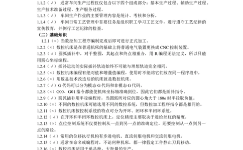 数控试题(附答案-)_三桶油_中国石油_中石油笔试_笔试。！_7-专业测试部分（仅需看自己专业即可）_3.13机械知识_复习题